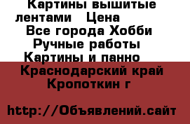 Картины вышитые лентами › Цена ­ 3 000 - Все города Хобби. Ручные работы » Картины и панно   . Краснодарский край,Кропоткин г.